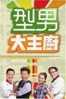 免费的美食生活综艺厨房实验室在线观看
